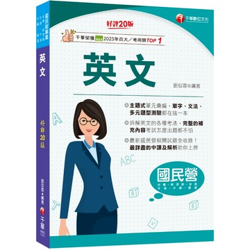 【千華】2026【拆解英文的最佳利器】英文〔二十版〕（國民營事業／經濟部／台電／台糖／台酒／中油／中鋼／捷運）_作者：劉似蓉