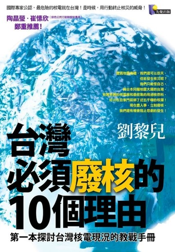 台灣必須廢核的10個理由[二手書_良好]