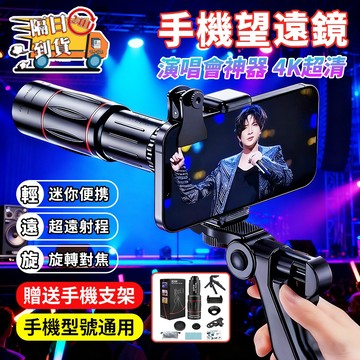 【BiuBiu】⚡隔日達⚡手機望遠鏡 演唱會望遠鏡 單筒望遠鏡 高清望遠鏡 長焦鏡 望遠鏡 巨蛋望遠鏡 聊聊送教學安裝