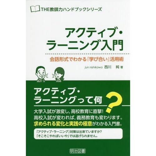 アクティブ・ラーニング入門 会話形式でわかる 学び合い 活用術