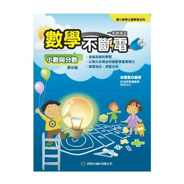 數學不斷電．小數與分數