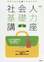 求められる人材になるための社会人基礎力講座　山崎紅 著