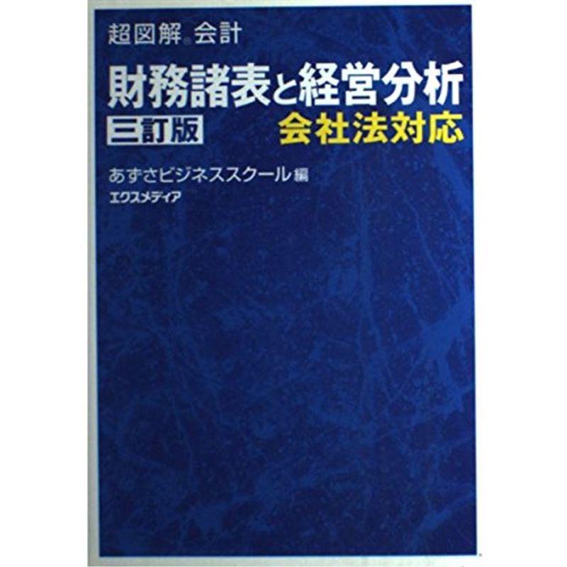 超図解会計 財務諸表と経営分析 (超図解会計シリーズ)