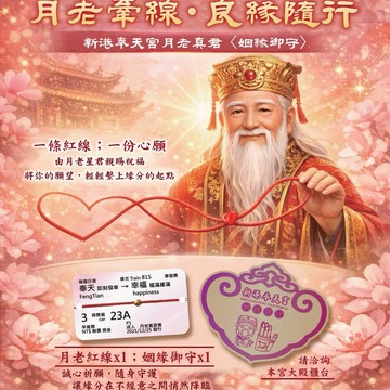 ❤️ 月老牽線・良緣隨行 ❤️【奉天宮媽祖購物網】新港奉天宮月老真君「姻緣御守」 愛情 奉天宮媽祖祈福 七夕