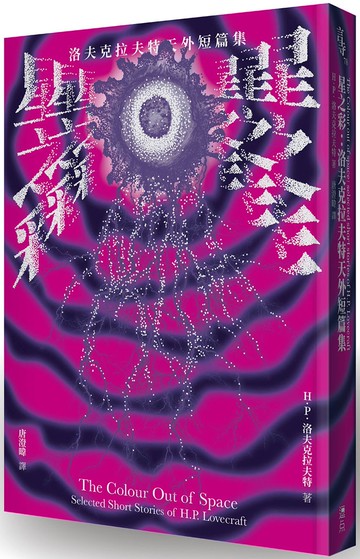 星之彩：洛夫克拉夫特天外短篇集