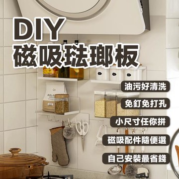 DIY磁吸琺瑯壁板 免釘 無痕 收納壁板 白色(一盒兩片裝，無販售單片)