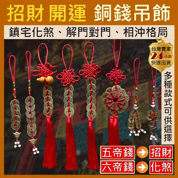 【博藝古玩】五帝錢 六帝錢 十帝錢 五帝銅 五帝錢吊飾 葫蘆五帝錢 開光五帝錢 五帝葫蘆 五帝錢葫蘆 葫蘆五帝 銅錢吊飾