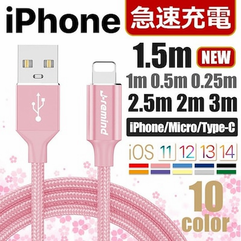 ２本購入で50円OFF 10カラー iPhone14 14pro 14promax 14plus 急速充電ケーブル iPhone13 se2  全シリーズ Lightning Type-C Micro 通販 LINEポイント最大1.0%GET | LINEショッピング