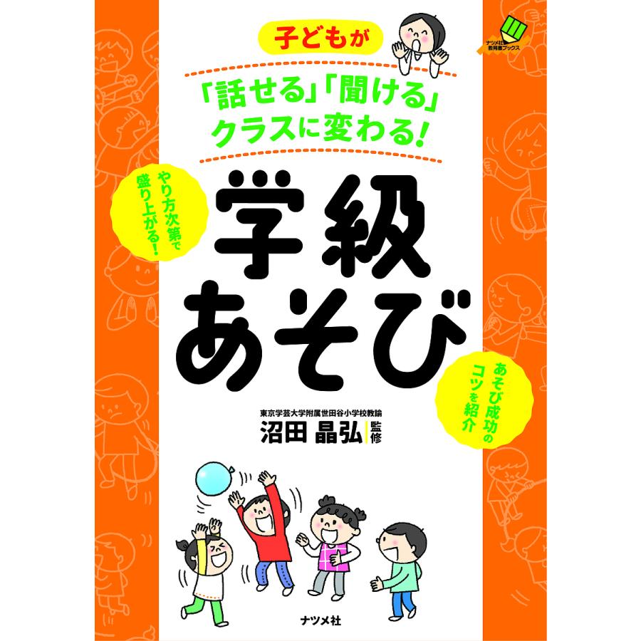 子どもが 話せる 聞ける クラスに変わる 学級あそび