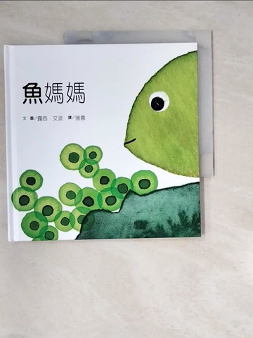 【書寶二手書T4／兒童文學_QI4】魚媽媽_露西?艾波,  接喜