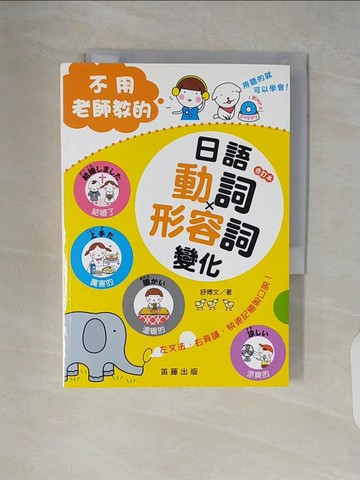 【書寶二手書T6／語言學習_V7E】不用老師教的日語動詞、形容詞變化_舒博文