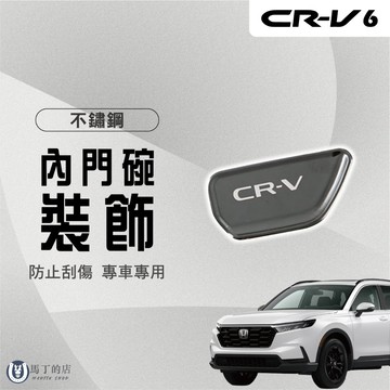【馬丁】CRV6代 CRV6 不鏽鋼內門碗裝飾貼 內門碗裝飾貼 內門碗貼 防刮貼 內門碗貼 內門碗保護 門碗貼 把手貼