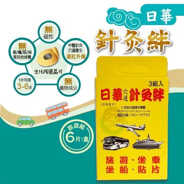 日華 遠紅外線 穴道針灸絆 旅行三入組 (6片/盒) 暈車貼片 憨吉小舖