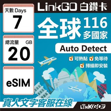 LINKGO白鑽卡 全球116國 eSIM卡 7天上網卡 總流量20GB(全球網卡 亞洲 歐洲 美洲 大洋洲 非洲)