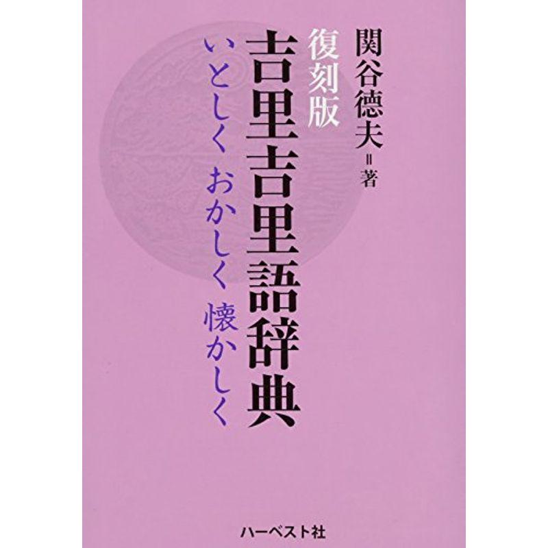 復刻版吉里吉里語辞典:いとしく おかしく 懐かしく