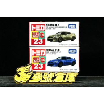 參號倉庫 現貨 TAKARA TOMY 多美小汽車 TM023 日產 GT-R GTR 23 初回特別版 Nissan*