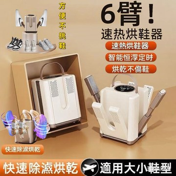 新升級6臂 110V 除臭烘鞋機 五年保固 除臭殺菌 紫外線烘鞋機 烘鞋機 鞋子烘乾機 恆溫 定時 烘鞋器 烘襪機 烘鞋