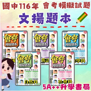 116年國中會考 文揚題庫 南一會考模擬題本(國、英、數、自、社) 5A++升學書局