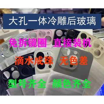 適用于蘋果11/12/13/14 pro 15 14promax 14plus大孔后蓋一體冷雕后玻璃免拆機
