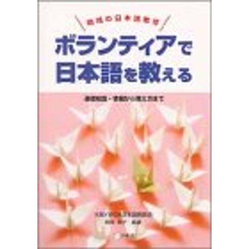 ボランティアで日本語を教える?基礎知識・情報から教え方まで (地域の日本語教育)