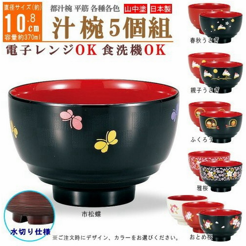 汁椀 電子レンジ対応 食洗機対応 5個組 日本製 都汁椀 平筋シリーズ 直径 約10 8cm 柄と色を1種類お選び下さい 家庭用 和風 かわいい 通販 Lineポイント最大0 5 Get Lineショッピング