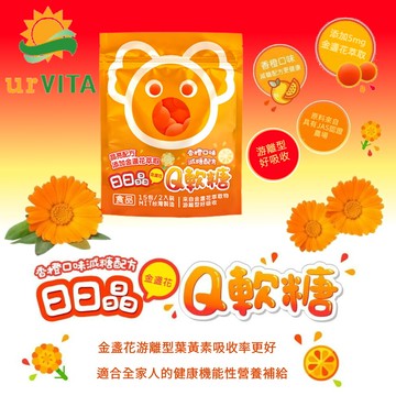 葉黃素qq糖葉黃素軟糖 2粒小包/15包裝 兒童葉黃素 游離型葉黃素 葉黃素果凍 維生素e