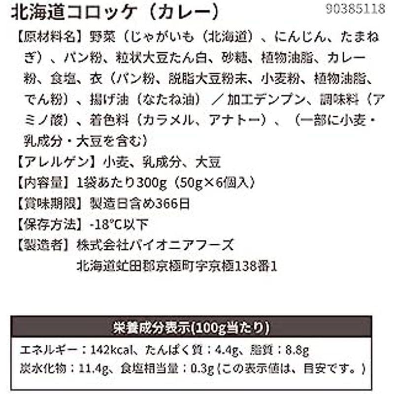 スターゼン 冷凍コロッケ カレー コロッケ 北海道産 36個入り 1.8kg (6個入り×6パック) レンジ 簡単調理 冷凍食品 国内製造