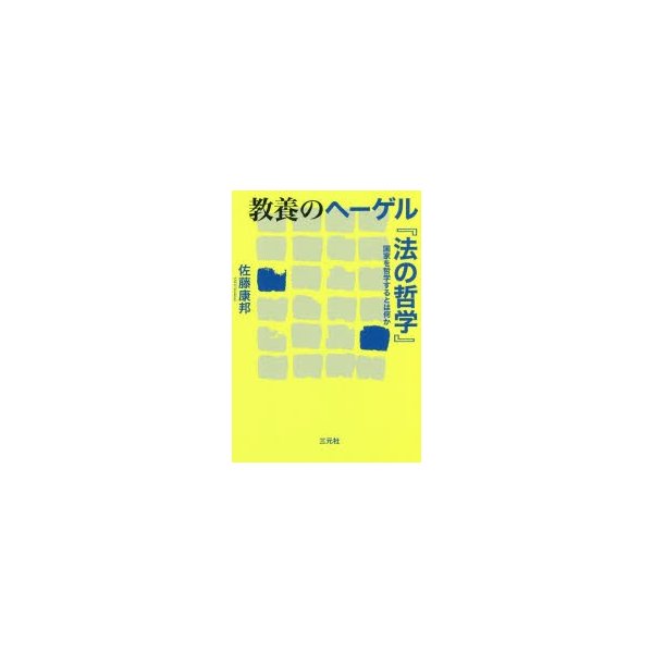 教養のヘーゲル 法の哲学 国家を哲学するとは何か