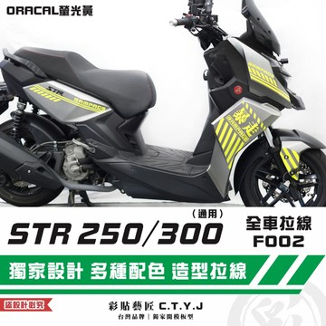 彩貼藝匠 STR 250／300（通用）全車拉線F002 3M反光貼紙 ORACAL螢光貼 拉線設計 裝飾 機車貼紙