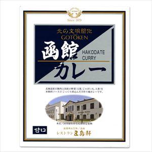 五島軒 函館 カレー 甘口 200G 北海道 レトルト レトルト食品 ご当地 お土産 ギフト お歳暮 御歳暮 クリスマス