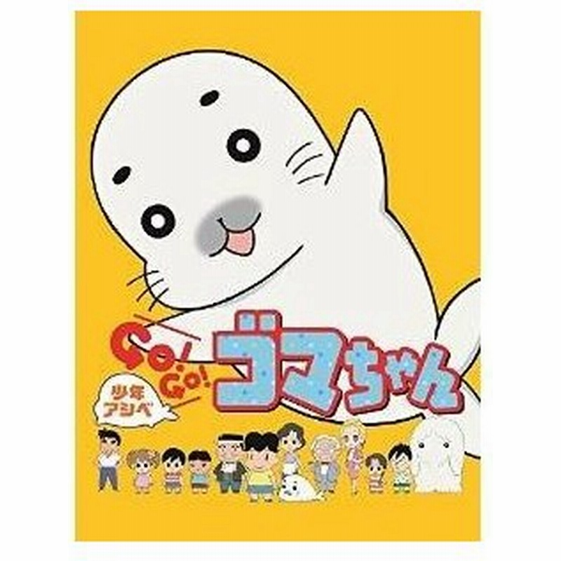 Dvd Tvアニメ 少年アシベ Go Go ゴマちゃん Dvd Box Vol 1 通販 Lineポイント最大0 5 Get Lineショッピング