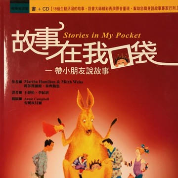 故事在我口袋－帶小朋友說故事－（軟精）[二手書_良好]