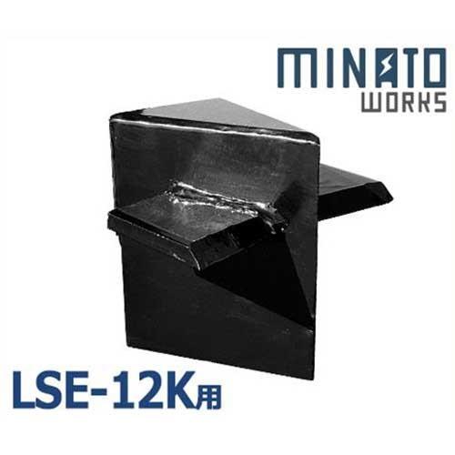 ミナト 薪割り機LSE-12K専用 4分割カッター (対応機種:LSE-12K)