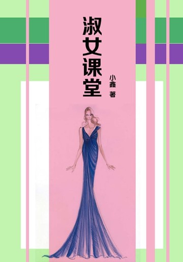 【電子書】淑女课堂