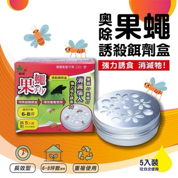 【隔日到貨】奧除 果蠅餌劑盒 長效100天 內含5包誘餌料 果蠅 蚤蠅 果蠅誘殺餌劑盒 果蚤蠅 黏蠅