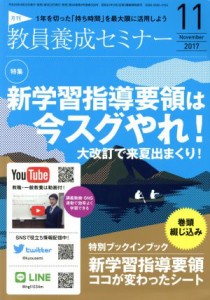  教員養成セミナー(２０１７年１１月号) 月刊誌／時事通信社