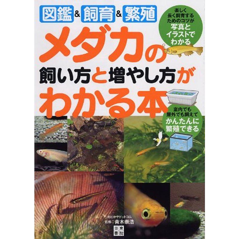 メダカの飼い方と増やし方がわかる本