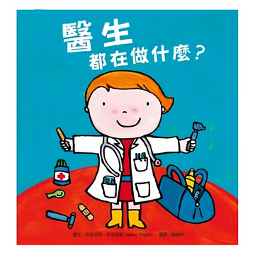 水滴 醫生都在做什麼 探索孩子潛能 適性發展 職業繪本 新版