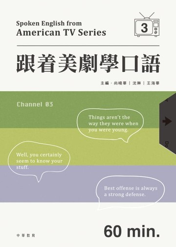 【電子書】跟着美劇學口語 3