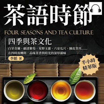 【有聲書】茶語時節──四季與茶文化：白芽奇蘭、顧渚紫筍、星野玉露、六安瓜片、陳皮普洱……在四時流轉間，品味茶香與時光的深厚韻味