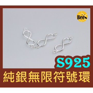 ＊蜂窩串珠材料＊ S925純銀帶吊環無限符號環/無限符號扣環/銀飾/純銀/925銀無限符號/帶吊環八字/八字環