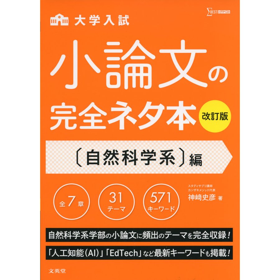 小論文の完全ネタ本改訂版 自然科学系編