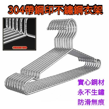 帶鋼印304加粗加厚不鏽鋼衣架 高品質 加粗實心不銹鋼衣架 45cm 42cm 32cm 兒童衣架 不鏽鋼曬衣架 衣架