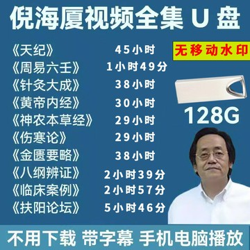 {新品上市}2025倪師倪海夏全套視頻課程資料優盤全集廈天紀人紀針灸傷寒U盤