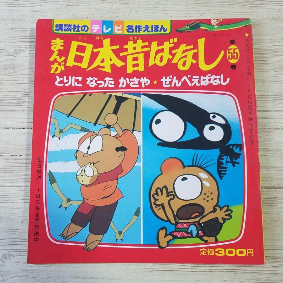 第55巻　まんが日本昔ばなし　なった　とりに　当時物　LINEショッピング　絵本[講談社のテレビ名作えほん　かさや／ぜんべえばなし]