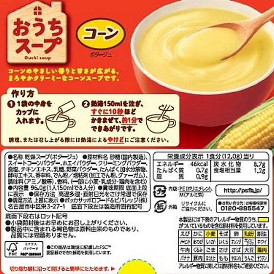 ポッカサッポロ おうちスープ コーンポタージュ 8袋 スープ おみそ汁 スープ インスタント食品 レトルト食品