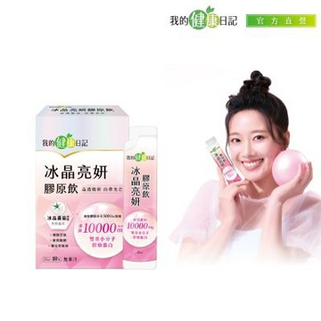 【我的健康日記】冰晶亮妍膠原飲 10入