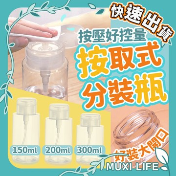 🍃 按取式分裝瓶｜液體分裝瓶 手壓瓶 旅行分裝罐 平取吸水瓶 卸妝水 化妝水 去光水 酒精