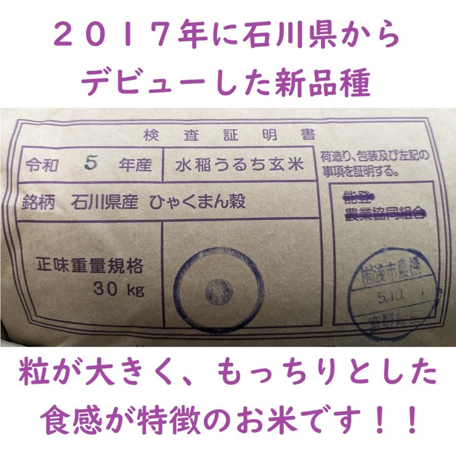 令和５年”石川県産ひゃくまん穀” 玄米 5kg
