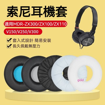 【現貨】索尼MDR-ZX300耳罩 ZX100耳機套 ZX110耳罩 V150海綿套 V250耳罩 V300耳機套
